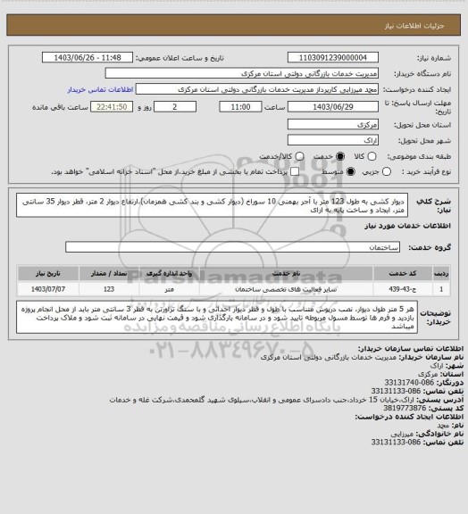 استعلام دیوار کشی به طول 123 متر با آجر بهمنی 10 سوراخ (دیوار کشی و بند کشی همزمان)،ارتفاع دیوار 2 متر، قطر دیوار 35 سانتی متر، ایجاد و ساخت پایه به ازای