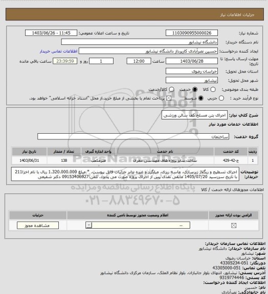 استعلام اجرای بتن مسلح کف سالن ورزشی