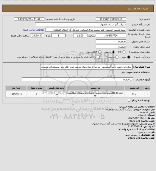 استعلام ساخت و نصب درب آلومینیومی دوجداره  ساختمان شهید شعر باف طبق مستندات پیوست