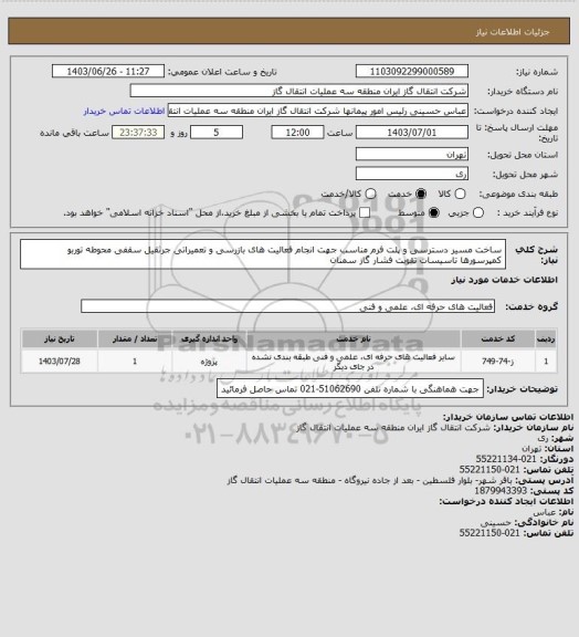 استعلام ساخت مسیر دسترسی و پلت فرم مناسب جهت انجام فعالیت های بازرسی و تعمیراتی جرثقیل سقفی محوطه توربو کمپرسورها تاسیسات تقویت فشار گاز سمنان