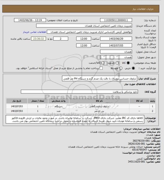 استعلام ترازوی حساس دیجیتال با دقت یک صدم گرم و دستگاه PH متر قلمی