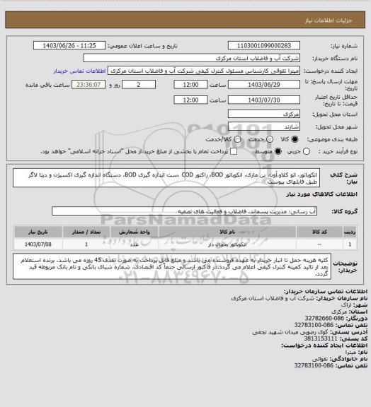 استعلام انکوباتور، اتو کلاو،آون، بن ماری، انکوباتور BOD، راکتور COD ،ست اندازه گیری BOD، دستگاه اندازه گیری اکسیژن و دیتا لاگر طبق فایلهای پیوست