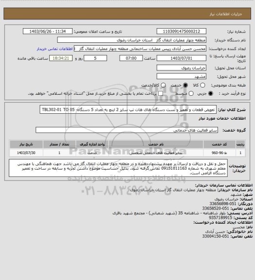 استعلام تعویض قطعات و تعمیر و تست دستگاه های هات تپ سایز 2 اینچ به تعداد 5 دستگاه- TBL302-01 TO 05