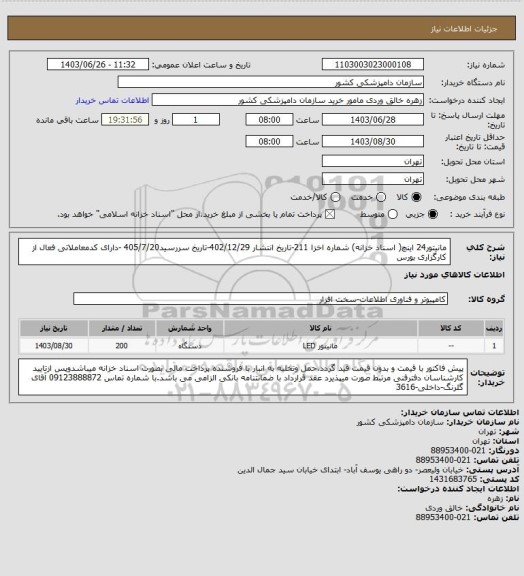 استعلام مانیتور24 اینچ( اسناد خزانه)
شماره اخزا 211-تاریخ انتشار 402/12/29-تاریخ سررسید405/7/20 -دارای کدمعاملاتی فعال از کارگزاری بورس