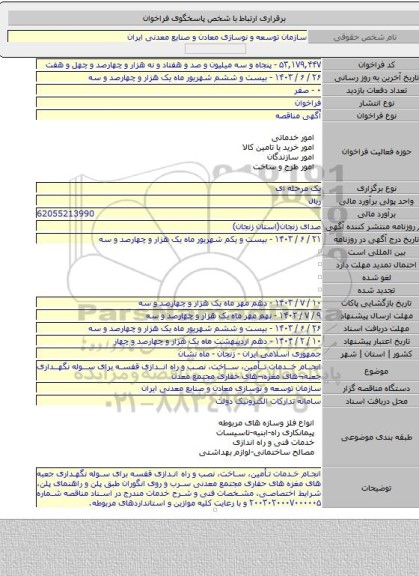 مناقصه, انجام خدمات تأمین، ساخت، نصب و راه اندازی قفسه برای سوله نگهداری جعبه¬های مغزه¬های حفاری مجتمع معدن