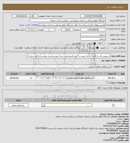 استعلام سرویس ایاب و ذهاب داخل شهر در 3 نوبت(صبح عصر شب) جهت پرسنل بیمارستان کوثر سمنان