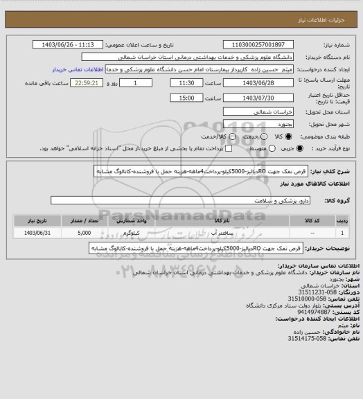 استعلام قرص نمک جهت ROدیالیز-5000کیلو-پرداخت4ماهه-هزینه حمل با فروشنده-کاتالوگ مشابه