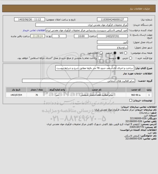 استعلام ساخت و اجرای یک سقف حدود 76 متر دقیقا مطابق شرح و شرایط پیوست