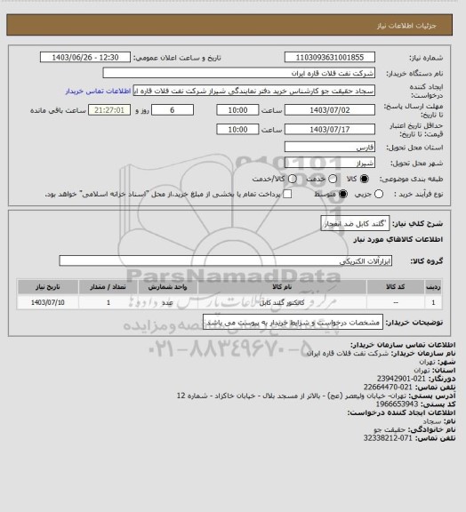 استعلام 'گلند کابل ضد انفجار