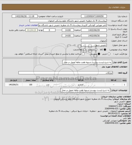 استعلام به شرح لیست پیوست تسویه هفت ماهه تحویل در محل