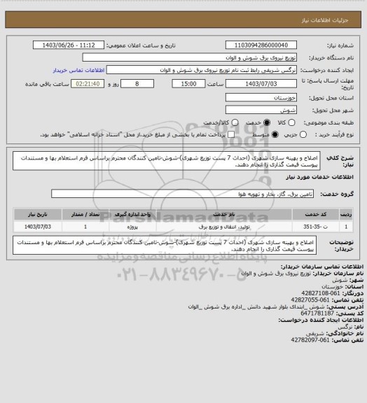 استعلام اصلاح و بهینه سازی شهری (احداث 7 پست توزیع شهری)-شوش-تامین کنندگان محترم براساس فرم استعلام بها و مستندات پیوست قیمت گذاری را انجام دهند.