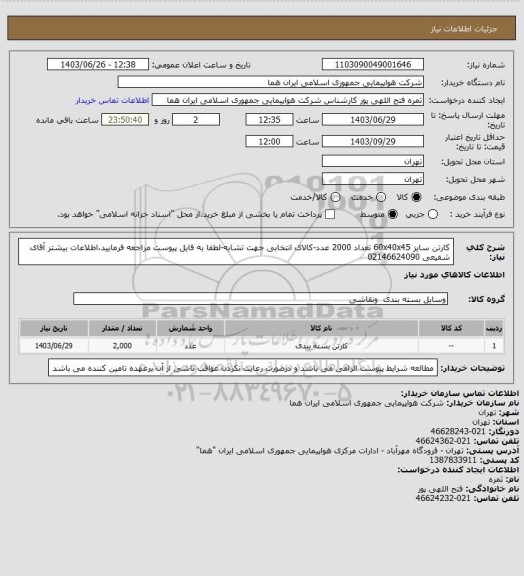 استعلام کارتن سایز 60x40x45  تعداد 2000 عدد-کالای انتخابی جهت تشابه-لطفا به فایل پیوست مراجعه فرمایید،اطلاعات بیشتر آقای شفیعی 02146624090