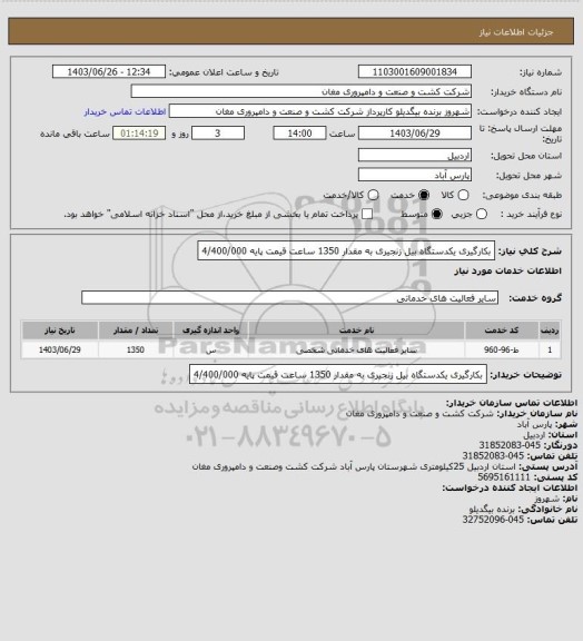 استعلام بکارگیری یکدستگاه بیل زنجیری به مقدار 1350 ساعت قیمت پایه   4/400/000