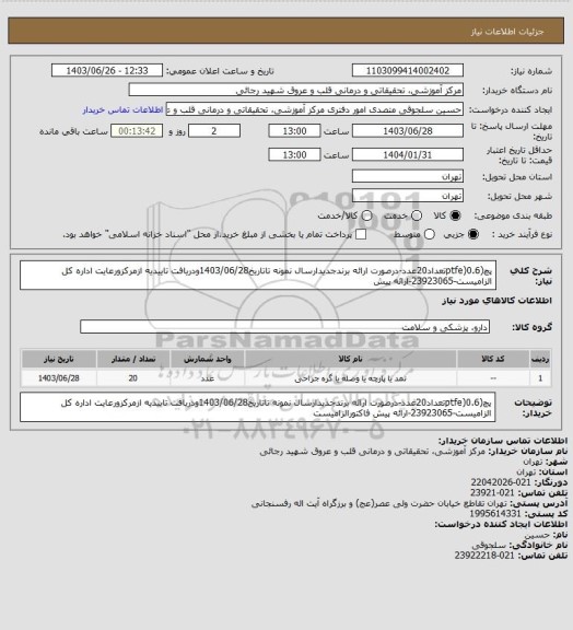 استعلام پچ(ptfe)0.6تعداد20عدد-درصورت ارائه برندجدیدارسال نمونه تاتاریخ1403/06/28ودریافت تاییدیه ازمرکزورعایت اداره کل الزامیست-23923065-ارائه پیش