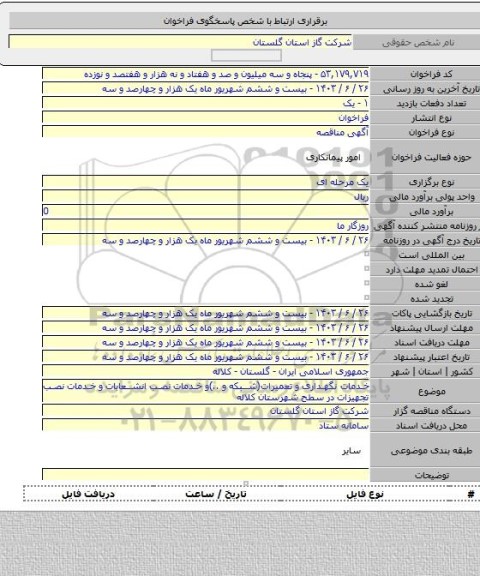 مناقصه, خدمات نگهداری و تعمیرات(شبکه و ..)و خدمات نصب انشعابات و خدمات نصب تجهیزات در سطح شهرستان کلاله