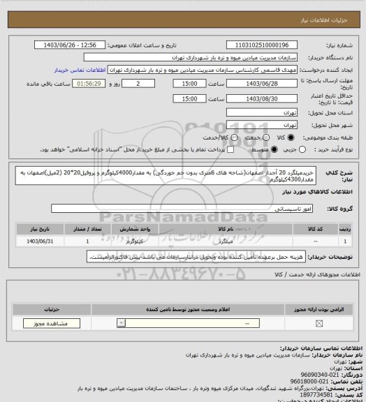 استعلام خریدمیلگرد 20 آجدار اصفهان(شاخه های 6متری بدون خم خوردگی) به مقدار4000کیلوگرم و پروفیل20*20 (2میل)اصفهان به مقدار4300کیلوگرم