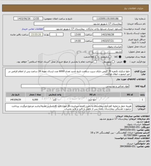 استعلام حلوا شکری تکنفره 30 گرمی دارای سیب سلامت تاریخ جدید تعداد 6000 عدد
ارسال نمونه 24 ساعت پس از اعلام الزامی در غیر اینصورت ابطال میگردد