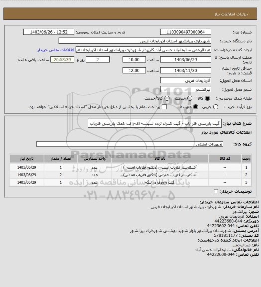 استعلام گیت بازرسی  آشکارساز فلز- گیت کنترل تردد شیشه ای-راکت کمک بازرسی آشکارساز فلز