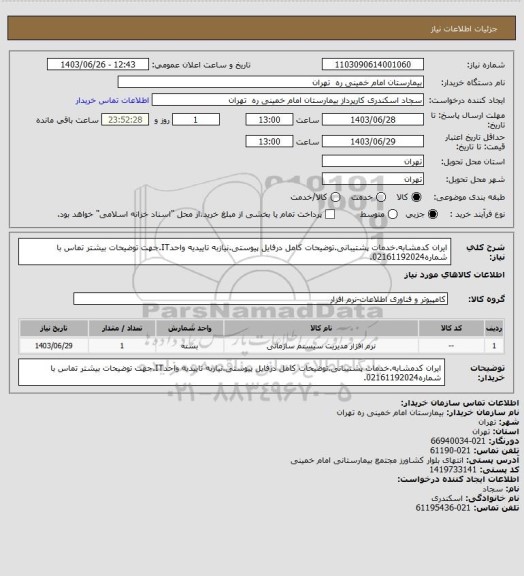 استعلام ایران کدمشابه.خدمات پشتیبانی.توضیحات کامل درفایل پیوستی.نیازبه تاییدیه واحدIT.جهت توضیحات بیشتر تماس با شماره02161192024.