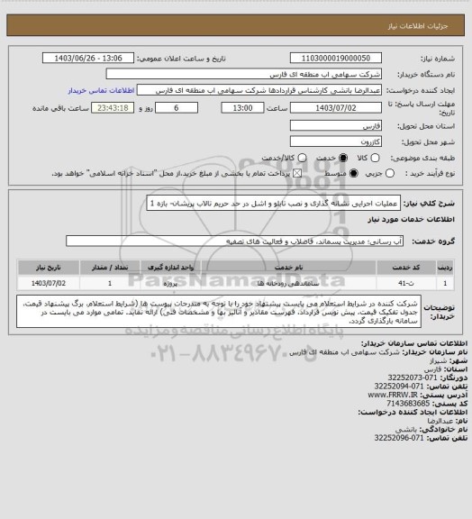 استعلام عملیات اجرایی نشانه گذاری و نصب تابلو و اشل در حد حریم تالاب پریشان- بازه 1