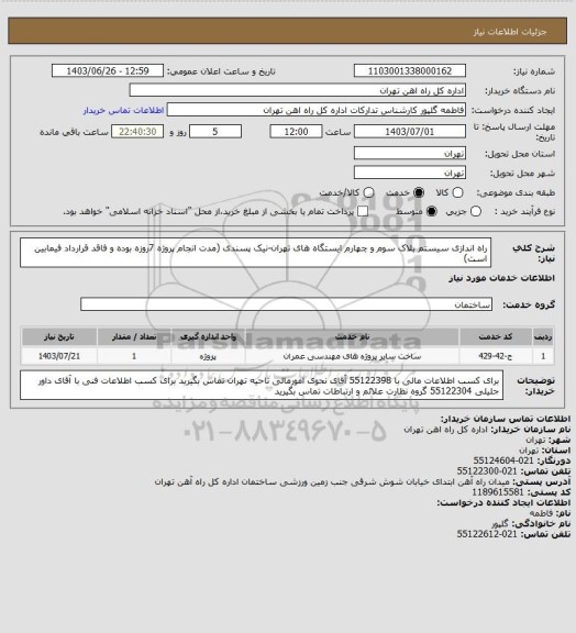 استعلام راه اندازی سیستم بلاک سوم و چهارم ایستگاه های تهران-نیک پسندی (مدت انجام پروژه 7روزه بوده و فاقد قرارداد فیمابین است)