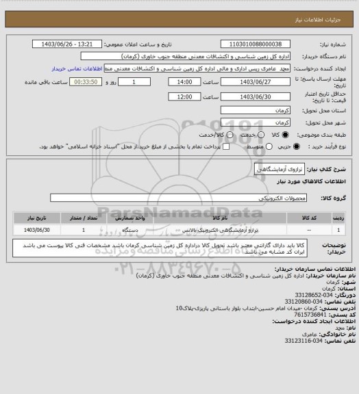 استعلام ترازوی آزمایشگاهی