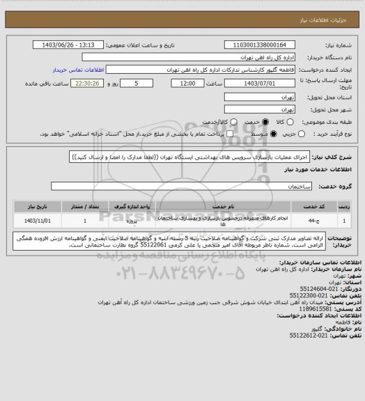 استعلام اجرای عملیات بازسازی سرویس های بهداشتی ایستگاه تهران ((لطفا مدارک را امضا و ارسال کنید))