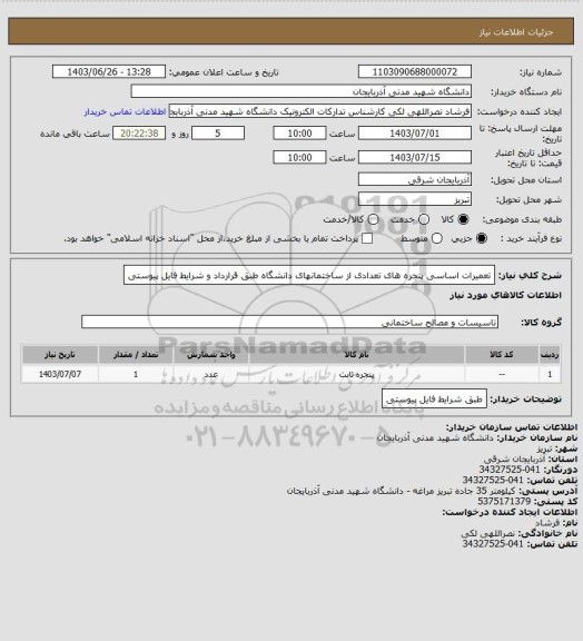 استعلام تعمیرات اساسی پنجره های تعدادی از ساختمانهای دانشگاه طبق قرارداد و شرایط فایل پیوستی