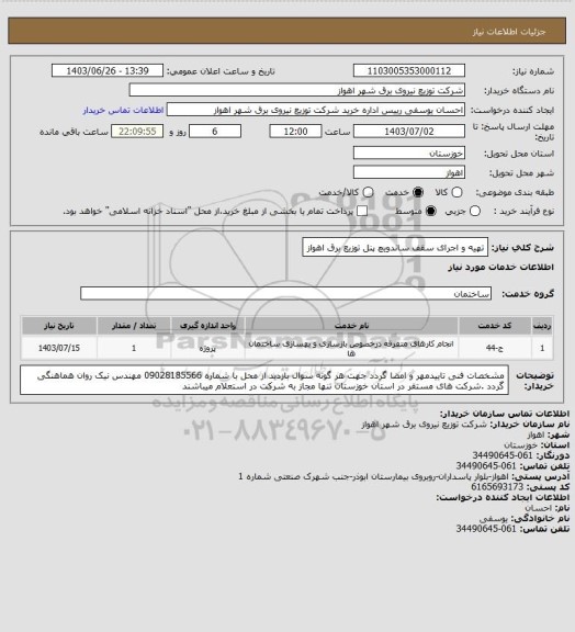 استعلام تهیه و اجرای سقف ساندویچ پنل توزیع برق اهواز