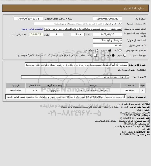 استعلام عملیات رنگ آمیزی جداول،نیوجرسی،قرنیز پل ها،نرده پل،گاردریل در  محور زاهدان-زابل(طبق فایل پیوست)