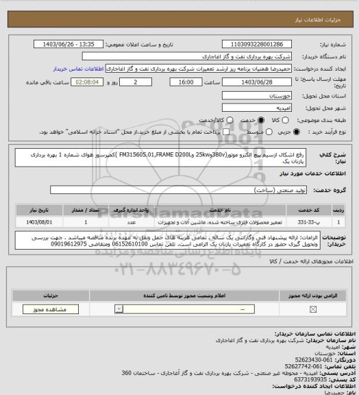 استعلام رفع اشکال ازسیم پیچ الکترو موتور(380vو25kw وFM315605.01,FRAME D200L )کمپرسور هوای شماره 1 بهره برداری پازنان یک