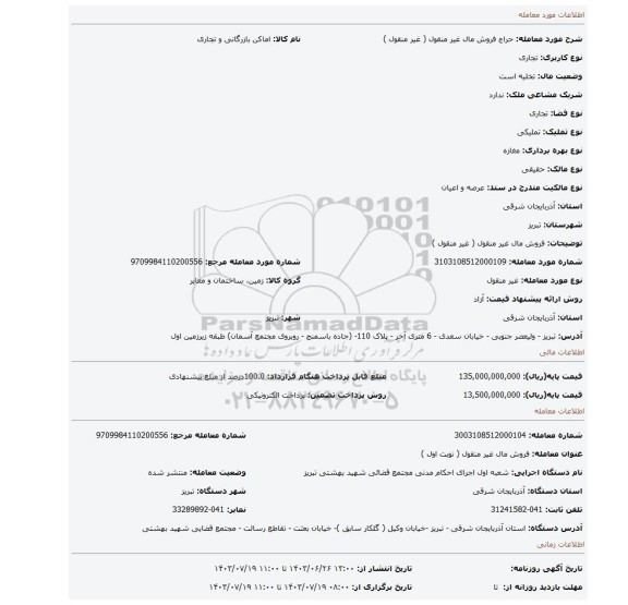 مزایده، فروش مال غیر منقول ( غیر منقول )