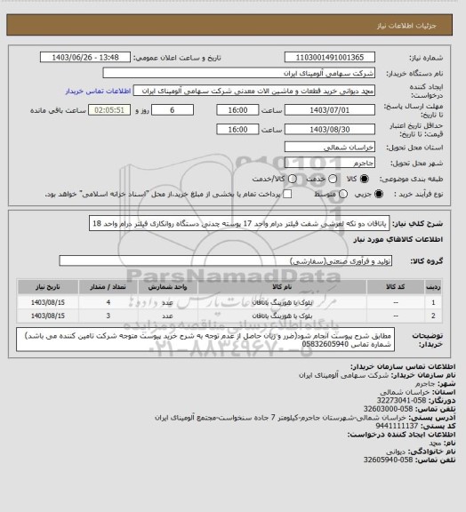 استعلام یاتاقان ‎دو تکه لغزشی‏ ‎شفت‏  فیلتر درام واحد 17
پوسته ‎چدنی‏ ‎دستگاه روانکاری‏  فیلتر درام واحد 18