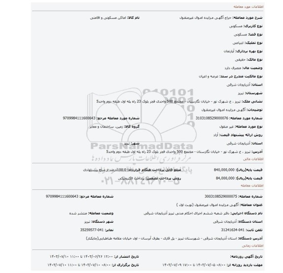 مزایده، آگهـی مـزایده امـوال غیرمنقـول