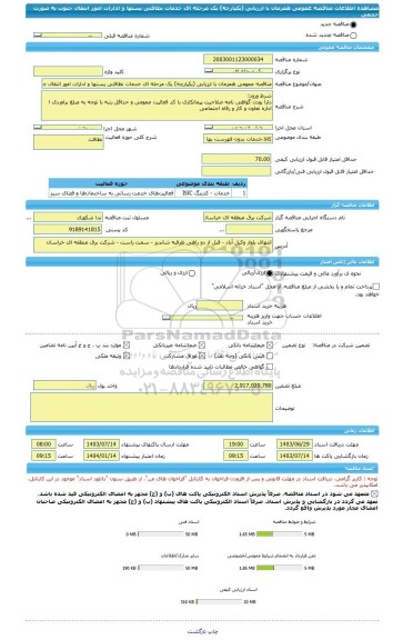 مناقصه، مناقصه عمومی همزمان با ارزیابی (یکپارچه) یک مرحله ای خدمات نظافتی پستها و ادارات امور انتقال جنوب به صورت حجمی