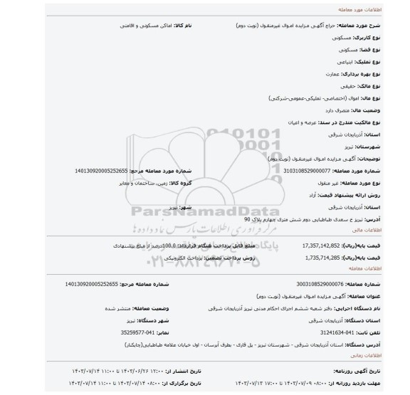 مزایده، آگهـی مـزایده امـوال غیرمنقـول (نوبت دوم)