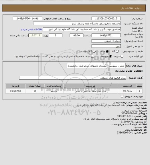 استعلام تعمیر , سرویس و نگهداری تجهیزات دندانپزشکی دانشکده