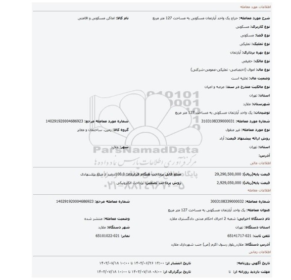 مزایده، یک واحد آپارتمان مسکونی به مساحت 127 متر مربع