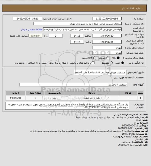 استعلام هندزفری موبایل مدل sound core liberty air & pro