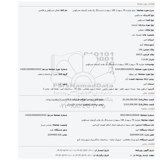 مزایده، مزایده 70 سهم از 100 سهم از ششدانگ یک واحد آپارتمان مسکونی