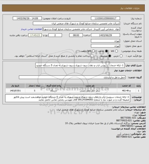 استعلام 1-	ارائه خدمات سرویس ایاب و ذهاب درون شهری و برون شهری به تعداد 5 دستگاه خودرو