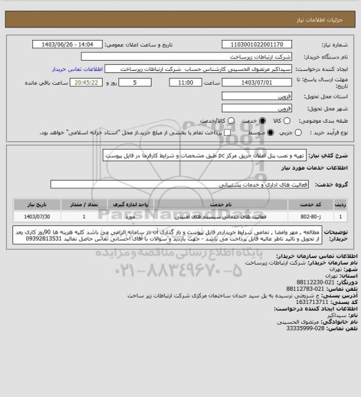 استعلام تهیه و نصب پنل اعلان حریق مرکز pc  طبق مشخصات و شرایط کارفرما در فایل پیوست