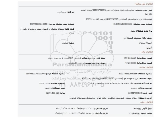 مزایده، مزایده اموال منقول(خط تلفن 09123732025)پرونده کلاسه 961331