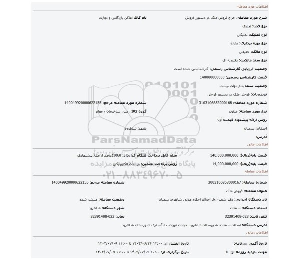 مزایده، فروش  ملک در دستورر فروش