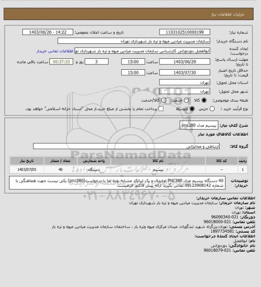 استعلام بیسیم مدل pnc380