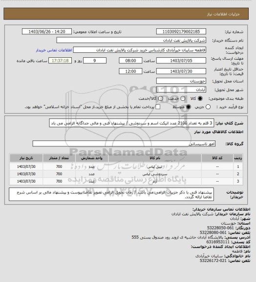 استعلام 3 قلم به تعداد 2100 عدد اتیکت اسم و سردوشی / پیشنهاد فنی و مالی جداگانه الزامی می باد