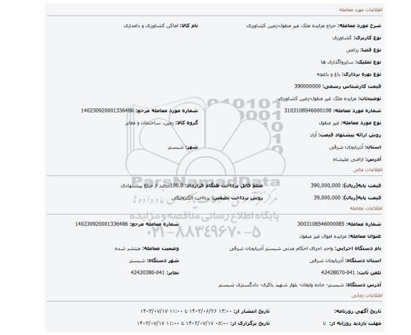 مزایده، مزایده ملک غیر منقول-زمین کشاورزی