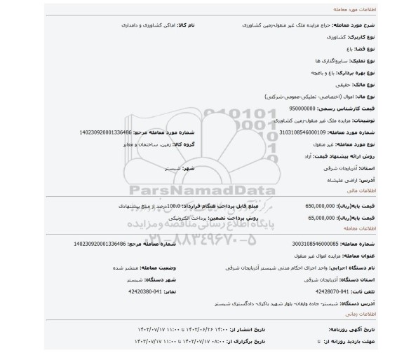 مزایده، مزایده ملک غیر منقول-زمین کشاورزی