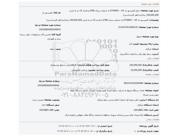 مزایده، کمپرسور باد ETAMOC – SA به شماره سریال 2768 و فشار 10 بار به ارزش 150,000,000 ریال(بند1نظر کارشناسی)