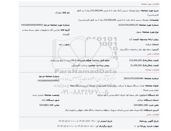 مزایده، لیفتراک دستی (جک پالت ) به ارزش 210,000,000 ریال ( بند 2نظر کارشناسی)